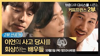 [선공개] 청춘다큐 다시스물-커피프린스편 2부, 10월 1일 (목) 밤 10시 40분! MBC 201001 방송