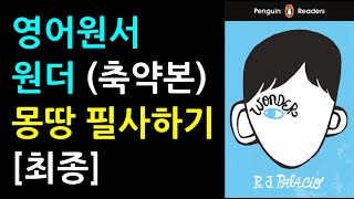 영어원서 원더 Wonder (축약본) 몽땅 필사하기 (최종)