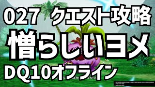 027 憎らしいヨメ クエスト攻略 DQ10 ドラクエ10　ドラゴンクエスト10 　●●Λ