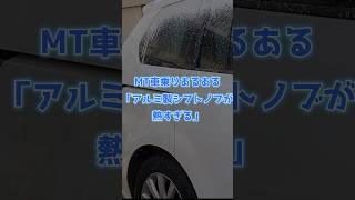 MT車乗りあるある「アルミ製シフトノブが熱すぎる」 #mt車 #車