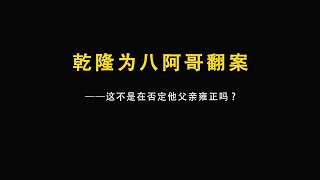 乾隆为什么为八阿哥翻案呢？这不是在否定他父亲雍正吗？