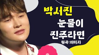 💥박서진💕눈물이진주라면[원곡:이미자]