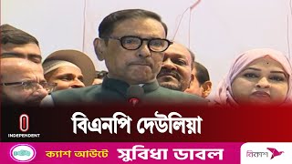 শেখ হাসিনার হাতে যতদিন ক্ষমতা, ততদিন গণতন্ত্র ও অর্থনীতি নিরাপদ || Obaidul Quader || Independent TV