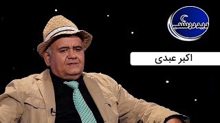 Did Dar Shab | دید در شب - اكبر عبدی به سوالات سخت رضا رشید پور پاسخ داد