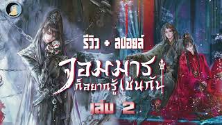 รีวิว + สปอยล์ นิยายวาย (จีนแปล) เรื่อง จอมมารก็อยากรู้เช่นกัน เล่ม 2