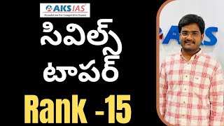 సివిల్స్ టాపర్ C Yaswanth Kumar Reddy  Rank -15 | UPSC||AKS IAS