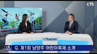 CTS뉴스 | '제1회 남양주 어린이축제' - 설동욱 목사(예정교회)