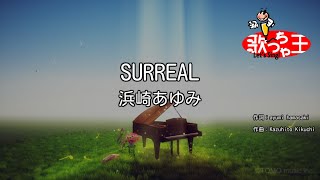 【カラオケ】SURREAL/浜崎あゆみ