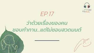 พุทธแคสต์ ชวนคิดส์ : EP17 ว่าด้วยเรื่องของคน...ชอบทำทาน แต่ไม่ชอบสวดมนต์