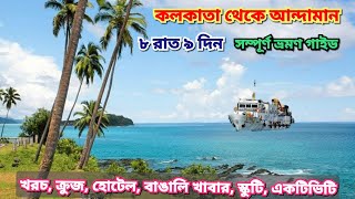 আন্দামান ৮ রাত ৯ দিন ট্যুর গাইড । Kolkata to Andaman । Andaman Tour Package । Andaman Tourist Place