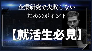 【就活生必見】企業研究のポイント