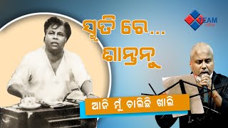 ଆଜି ମୁଁ ଚାଲିଛି ଖାଲି | Aji mu Chalichi Khali | Old Film Song | Smurti Re Shantanu | Sambit Mohapatra