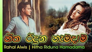 Hitha Riduna Hamadama - Rahal Alwis | හිත රිදුන හැමදාම - රහල් අල්විස්