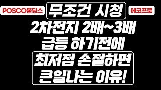 2차전지 2배~3배 급등 하기전에 손절하면 큰일나는 이유!에코프로,에코프로비엠,POSCO홀딩스,포스코퓨처엠(삼성전자,테슬라)관세/환율/금리/트럼프/불사조