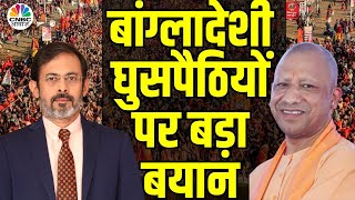 Bangladeshi Infiltrators और देश की सुरक्षा पर क्या कहा UP CM Yogi Adityanath ने? | Kumbh 2025 | N18K