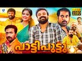 പാട്ടി പുട്ടു- PATTI PUTTU Malayalam Full Movie | Kunchako Boban, Suraj Venjaramoodu | Vee Malayalam