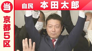 【京都5区】自民・本田太郎さん「喜びの声」衆院選2021