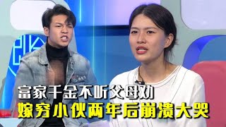 富家女不听父母劝告，娶穷小子当上门女婿，两年后哭的稀里哗啦