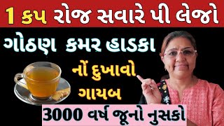 1 કપ રોજ સવારે પી લેજો ગોઠણ કમર સાંધા હાડકા નોં દુખાવો ગાયબ 3000 વર્ષ જૂનો નુસકો 🏃🏃‍♀️Body pain 🏃