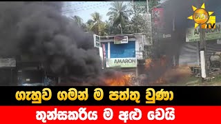 ගැහුව ගමන් ම පත්තු වුණා - තුන්සකරිය ම අළු වෙයි - Hiru News