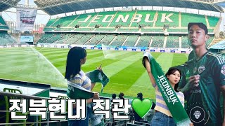 전북현대 직관 다녀왔어요! 💚 [베라노 K직관기]