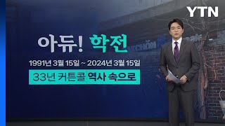 '아듀, 학전!'...33년 문화계 산실 '역사 속으로' [앵커리포트] / YTN