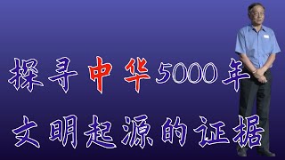 423｜杨林：这片土地上“花团锦簇”的早期文化，最终形成了灿烂的中华文明｜中国国家博物馆｜格致SELF