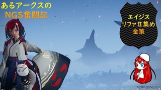 【PC版PSO2NGS/ship3/一月度公認】参加型、あるアークスのNGS奮闘記 エイジス緊急待ちつつ　肉集めとかじゃい！！　【概要欄必読】