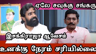 ஏலே சவுக்கு சங்கர் | PMT இசக்கிராஜா ஆவேச பேச்சு | Aavukku sangar | pmt isakkiraja | thuthukudi