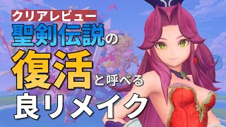 【聖剣伝説3】クリアレビュー【ファン納得の良リメイク作品】