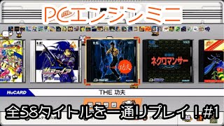 【PCエンジンミニ】全58タイトルを一通りプレイ！#1【レトロゲーム】