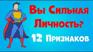 12 Признаков Сильной Личности  | Как стать сильным человеком