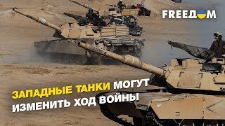 Западные танки могут изменить ход войны | FREEДОМ