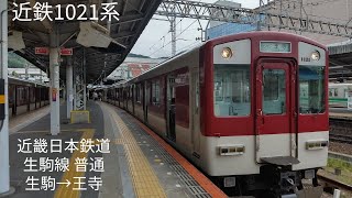 [前面展望]近畿日本鉄道 生駒線 生駒→王寺