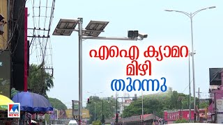 എഐ ക്യാമറ; മെയ് 19 വരെ ബോധവല്‍ക്കരണം; ഒരുമാസം പിഴയില്ല|AI camera |Awareness