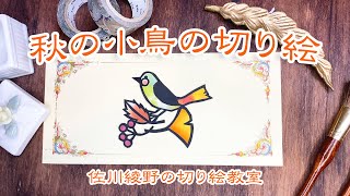 【秋の小鳥の切り絵を作ろう!!】［佐川綾野の切り絵教室］