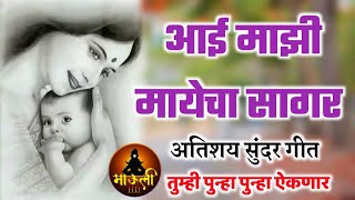 आई माझी मायेचा सागर अतिशय सुंदर गीत|Aai mazi mayecha sagar song|New Aai songs