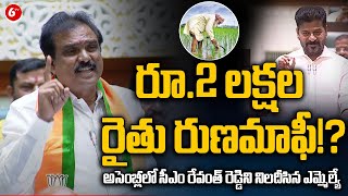 రైతుల రూ. 2 లక్షల రుణమాఫీ!? | BJP MLA Payal Shankar | Telangana Assembly 2024 | 6TV