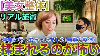 【美女】揉まれるのが怖い！でも症状を改善したい《必殺》無重力整体