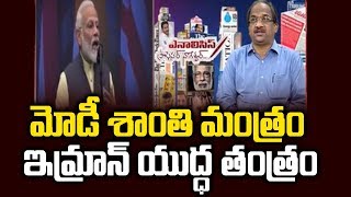 Modi Talks Peace, Imran Talks War || మోడీ శాంతి మంత్రం, ఇమ్రాన్ యుద్ధ తంత్రం ||