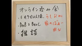 【ウシオ】オンライン呑み会#4