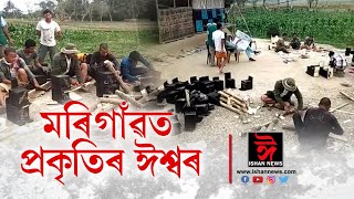 মৰিগাঁৱত প্ৰকৃতিৰ ঈশ্বৰ। প্ৰকৃতি ৰক্ষাৰ বাবে অভিনৱ পদক্ষেপ।