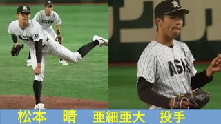 松本　晴（亜細亜大）No.1　全日本大学野球選手権　VS近畿大　2022/6/8