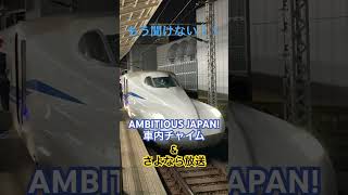 もう聞けない！！AMBITIOUS JAPAN!車内チャイム\u0026さよなら放送#AMBITIOUSJAPAN