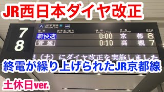 【終電繰り上げ後の深夜帯】ダイヤ改正後のJR京都線大阪駅(土休日ver.)