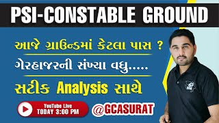 GUJARAT POLICE GROUND | પહેલા દિવસે કેટલા પાસ થયા? | BMSIR #GCASURAT #constable #psi #ground