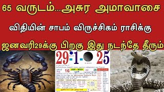 65 வருடம்...அசுர அமாவாசை !விதியின் சாபம் விருச்சிகம்ராசிக்கு ! ஜனவரி29க்கு பிறகு இது நடந்தே தீரும் !