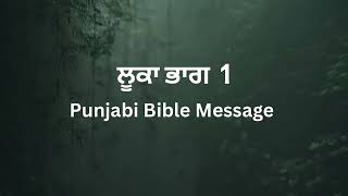 ਲੂਕਾ ਭਾਗ-1 | JESUS VACHAN | BIBLE | MASIH | PUNJABI BIBLE | JESUS  #punjabibiblemessage #bible