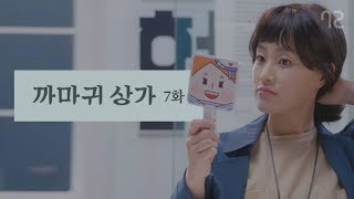 [까마귀상가 EP7] 사물이 눈에 보이는 것보다 더 예쁩니다