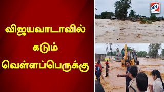 விஜயவாடாவில் கடும் வெள்ளப்பெருக்கு... | flood | sathiyamtv